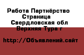 Работа Партнёрство - Страница 2 . Свердловская обл.,Верхняя Тура г.